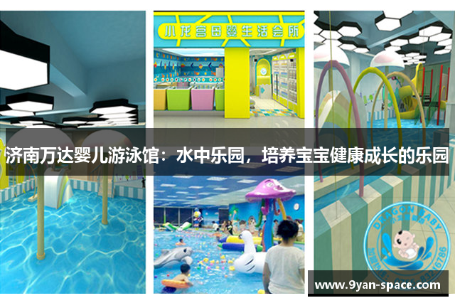 济南万达婴儿游泳馆：水中乐园，培养宝宝健康成长的乐园