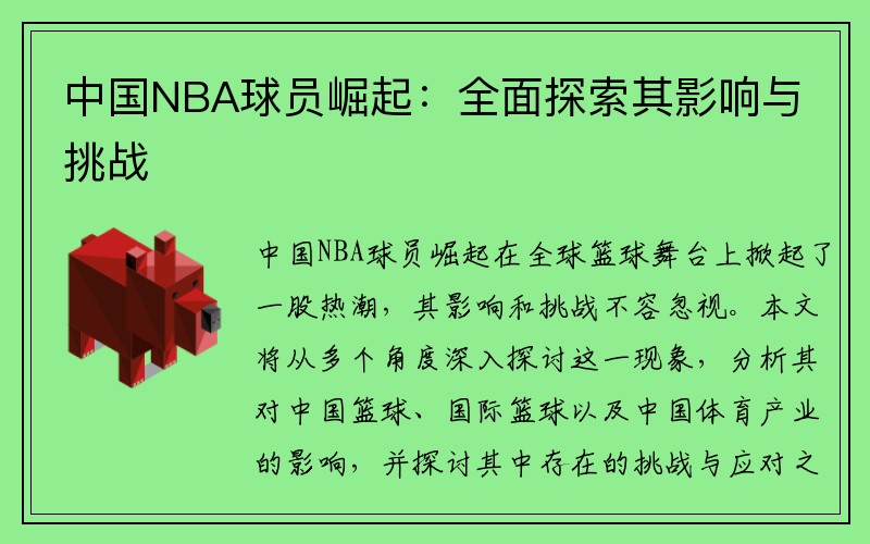 中国NBA球员崛起：全面探索其影响与挑战